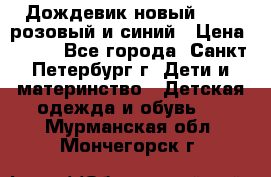 Дождевик новый Rukka розовый и синий › Цена ­ 980 - Все города, Санкт-Петербург г. Дети и материнство » Детская одежда и обувь   . Мурманская обл.,Мончегорск г.